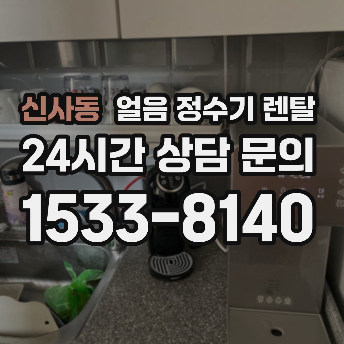 신사동 얼음 정수기 렌탈