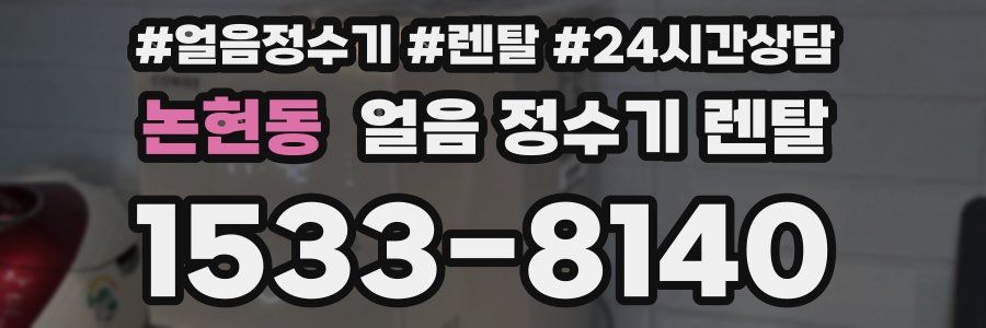 논현동 얼음 정수기 렌탈