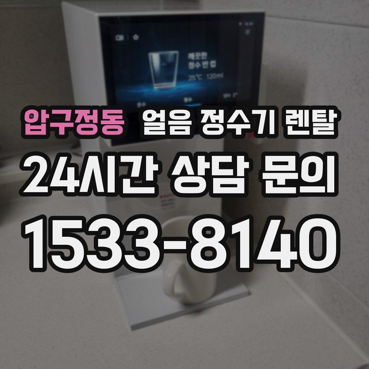 압구정동 얼음 정수기 렌탈 아이스 아메리카노 루틴이 쉬워지는 이유