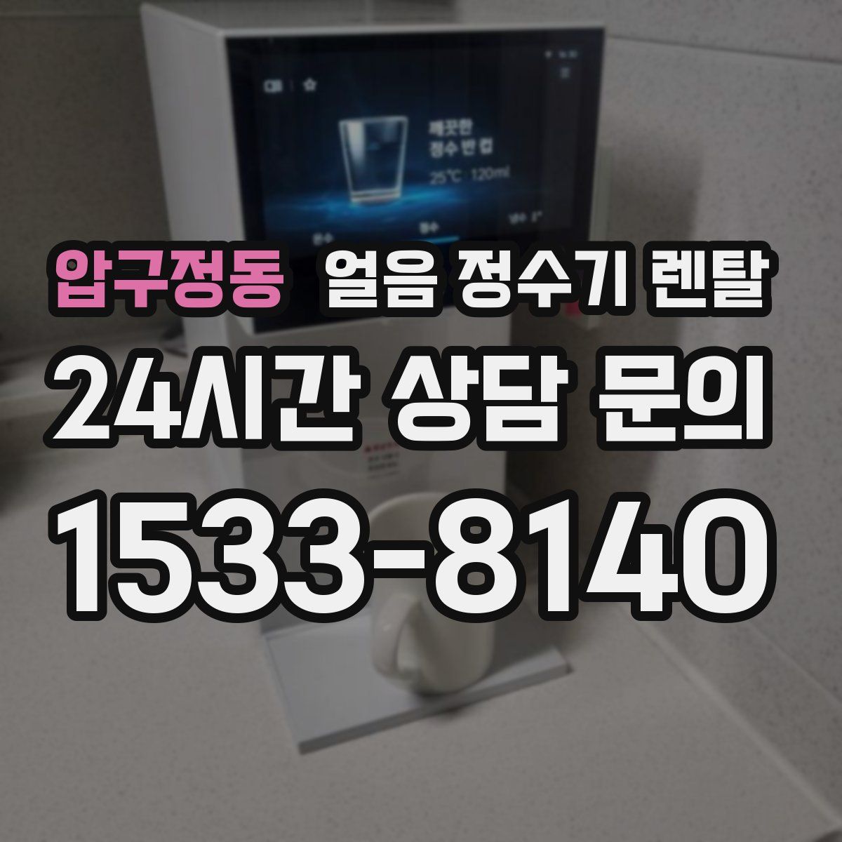 압구정동 얼음 정수기 렌탈