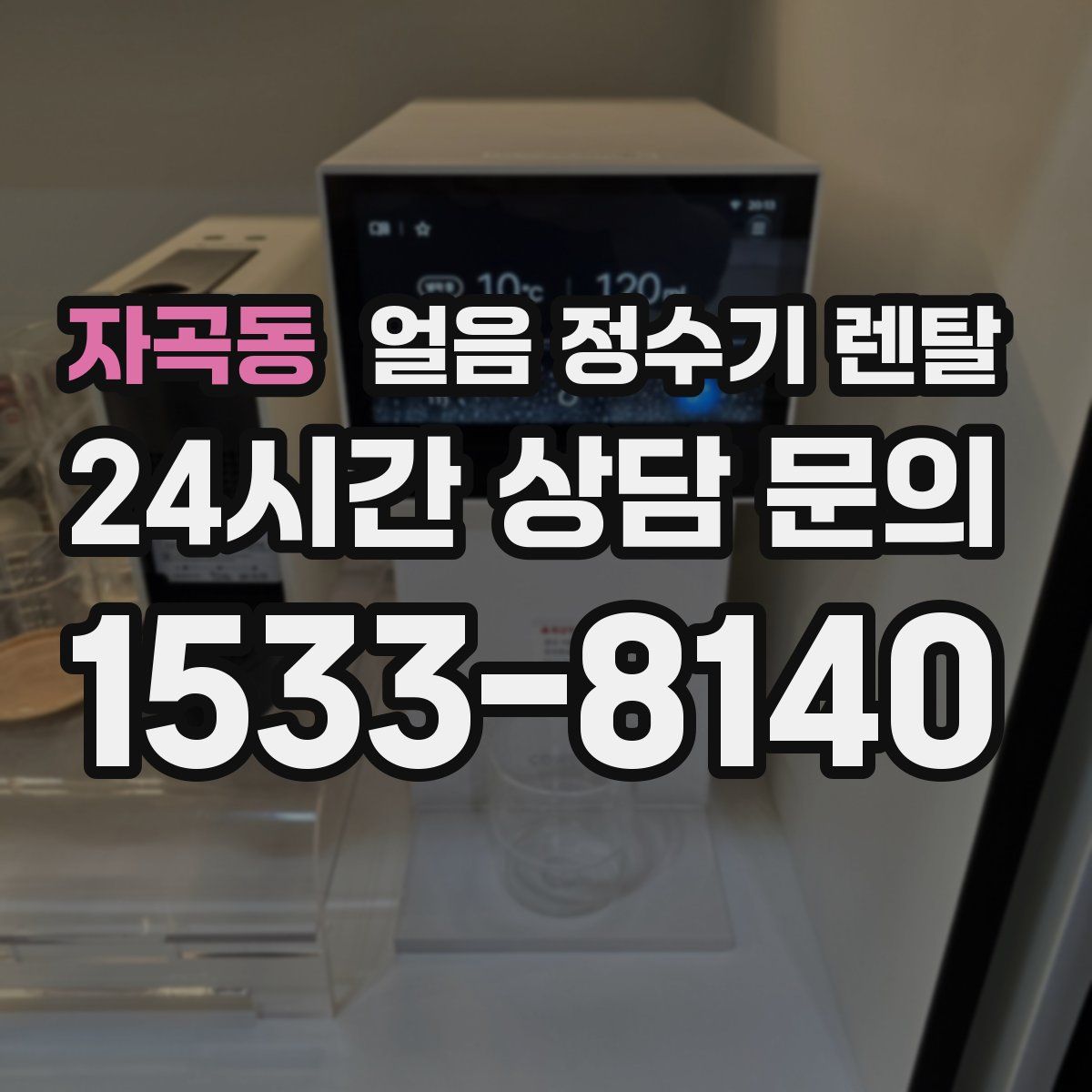 자곡동 얼음 정수기 렌탈