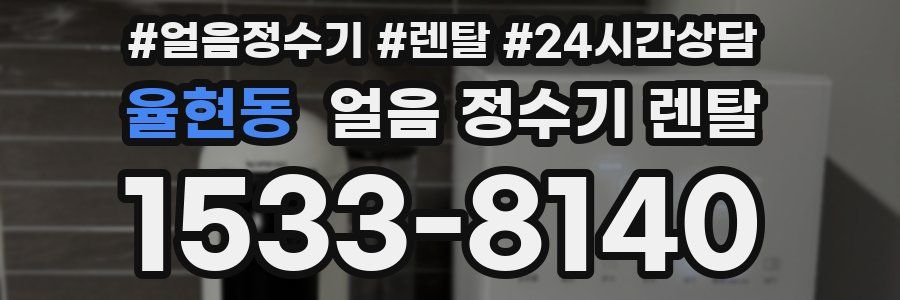 율현동 얼음 정수기 렌탈