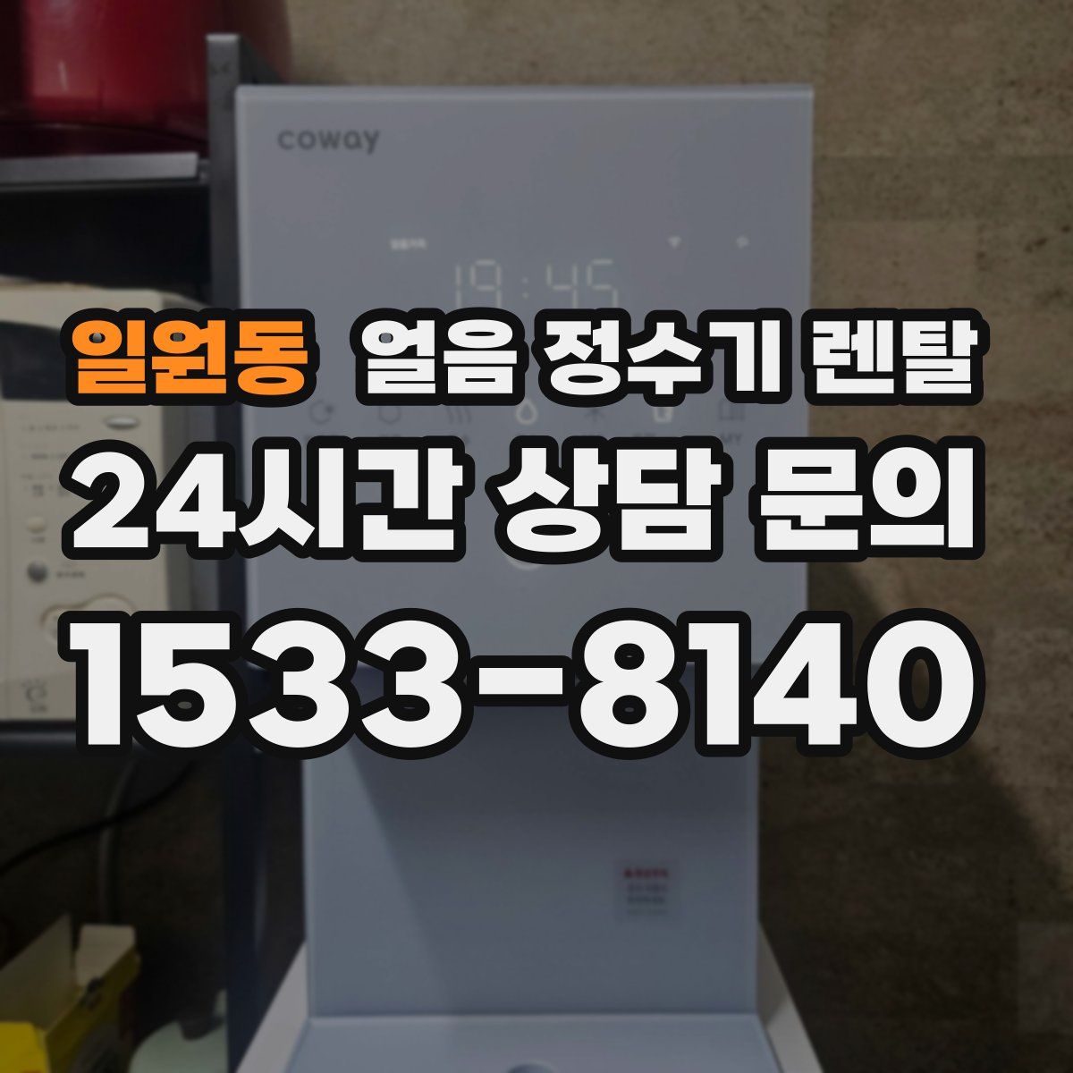 일원동 얼음 정수기 렌탈