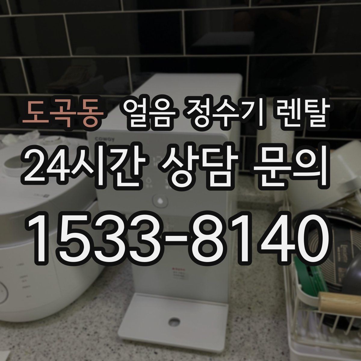 도곡동 얼음 정수기 렌탈 얼음 출구가 좁으면 생기는 불편