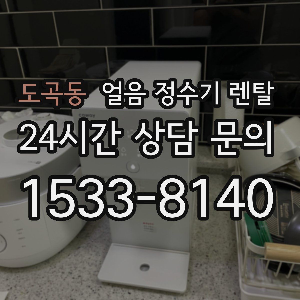 도곡동 얼음 정수기 렌탈