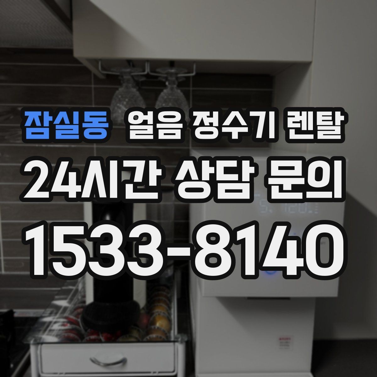 잠실동 얼음 정수기 렌탈 얼음 통이 끈적하면 청소 신호