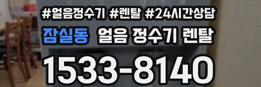 잠실동 얼음 정수기 렌탈