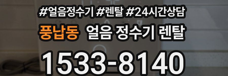 풍납동 얼음 정수기 렌탈