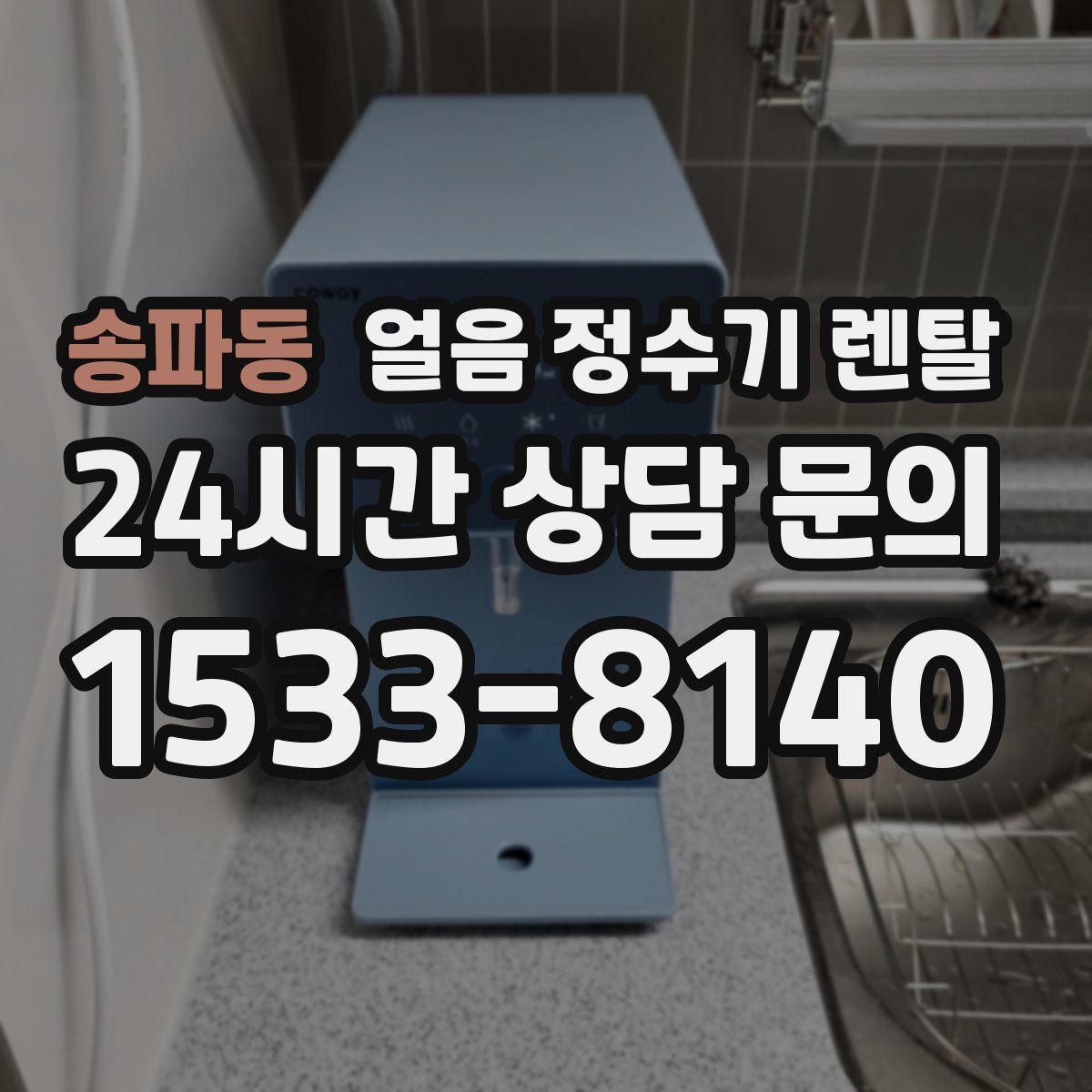 송파동 얼음 정수기 렌탈