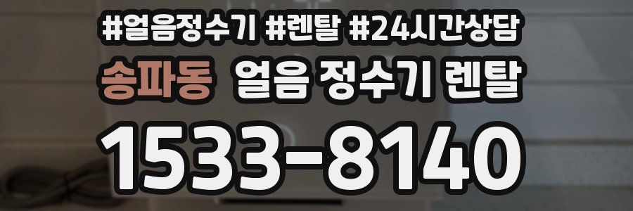 송파동 얼음 정수기 렌탈