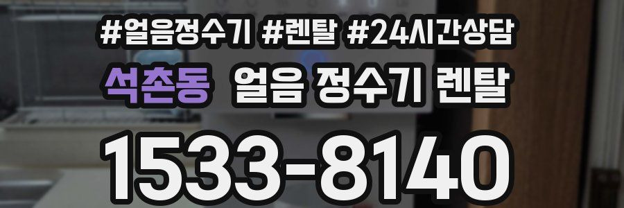 석촌동 얼음 정수기 렌탈