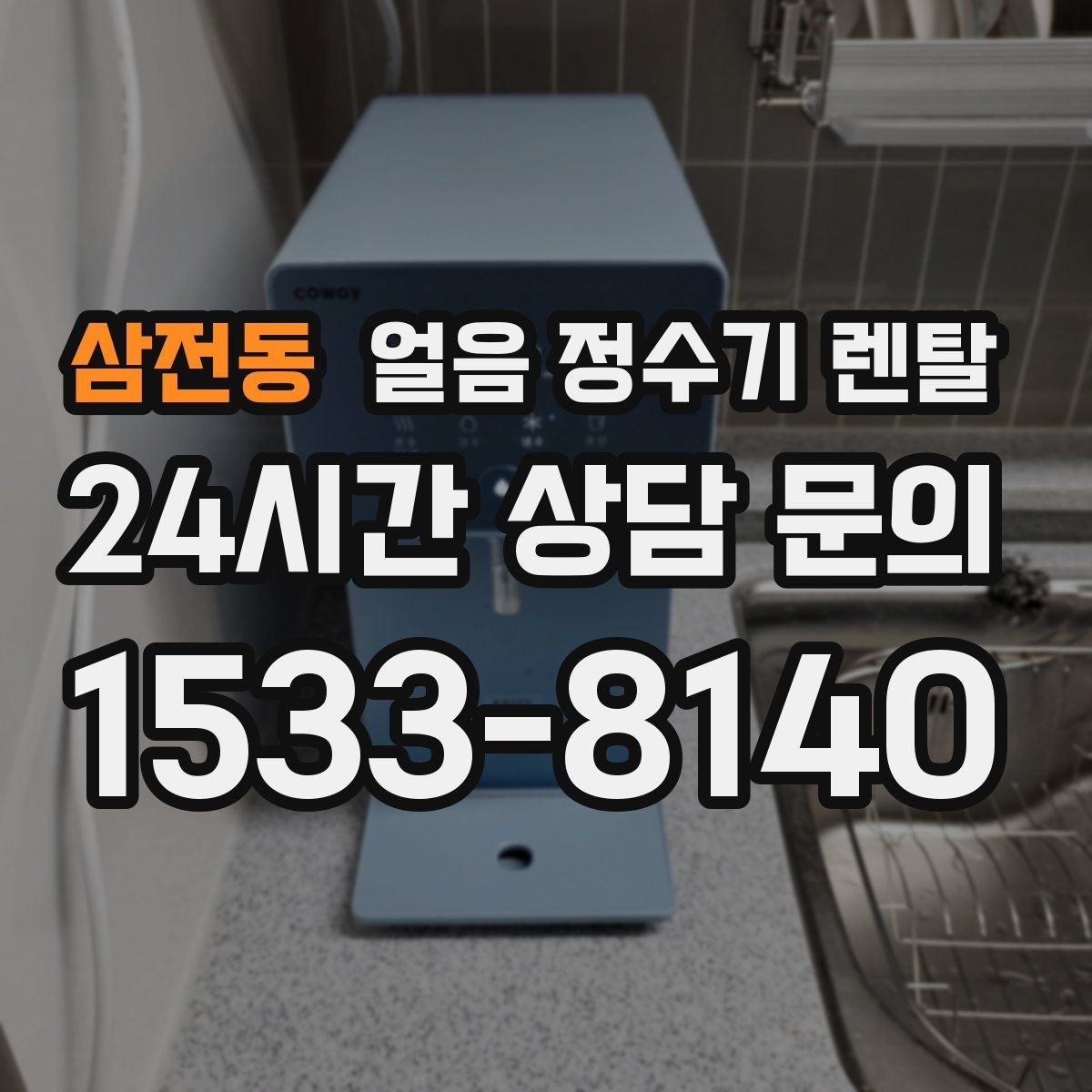 삼전동 얼음 정수기 렌탈 매장 업소에 설치할 때 용량 선택 팁