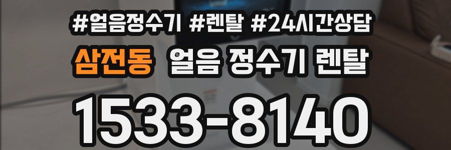 삼전동 얼음 정수기 렌탈