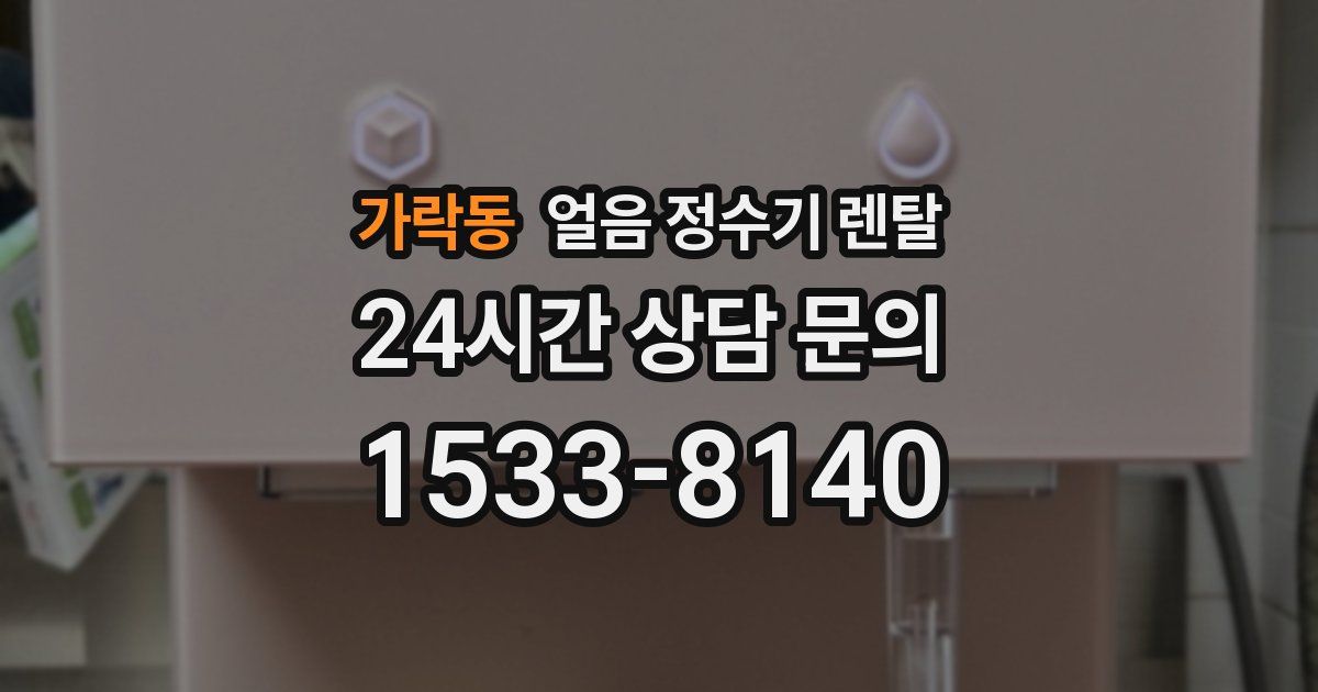 가락동 얼음 정수기 렌탈