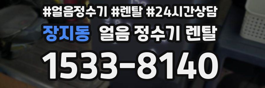 장지동 얼음 정수기 렌탈