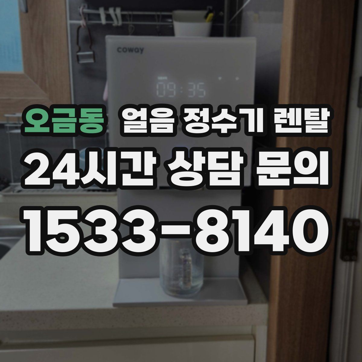 오금동 얼음 정수기 렌탈 얼음 기능이 꼭 필요한 생활 패턴