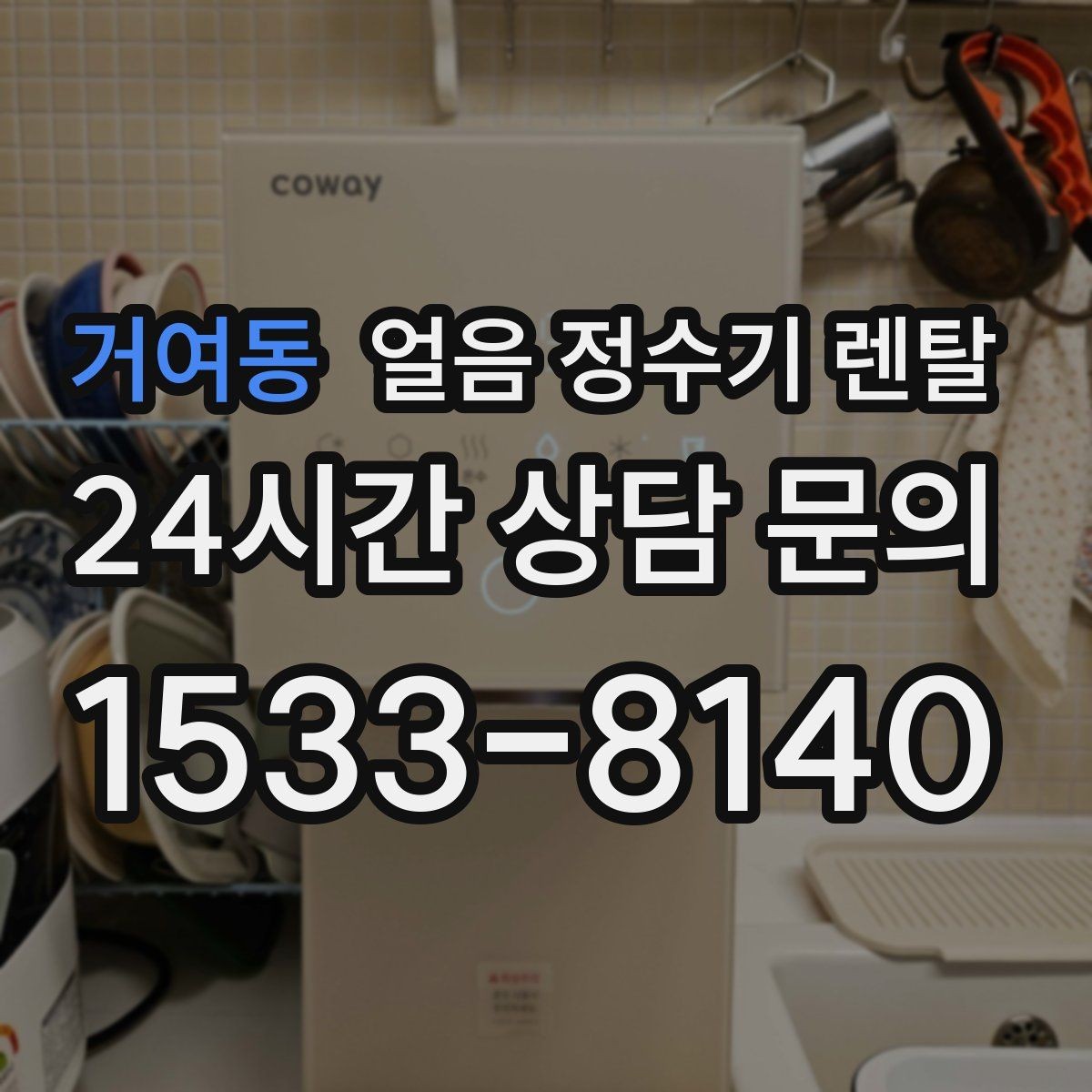 거여동 얼음 정수기 렌탈 얼음 맛이 씁쓸해지면 필터를 의심하세요