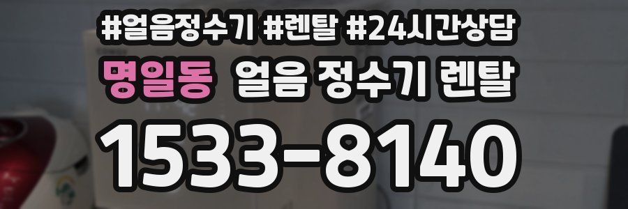 명일동 얼음 정수기 렌탈