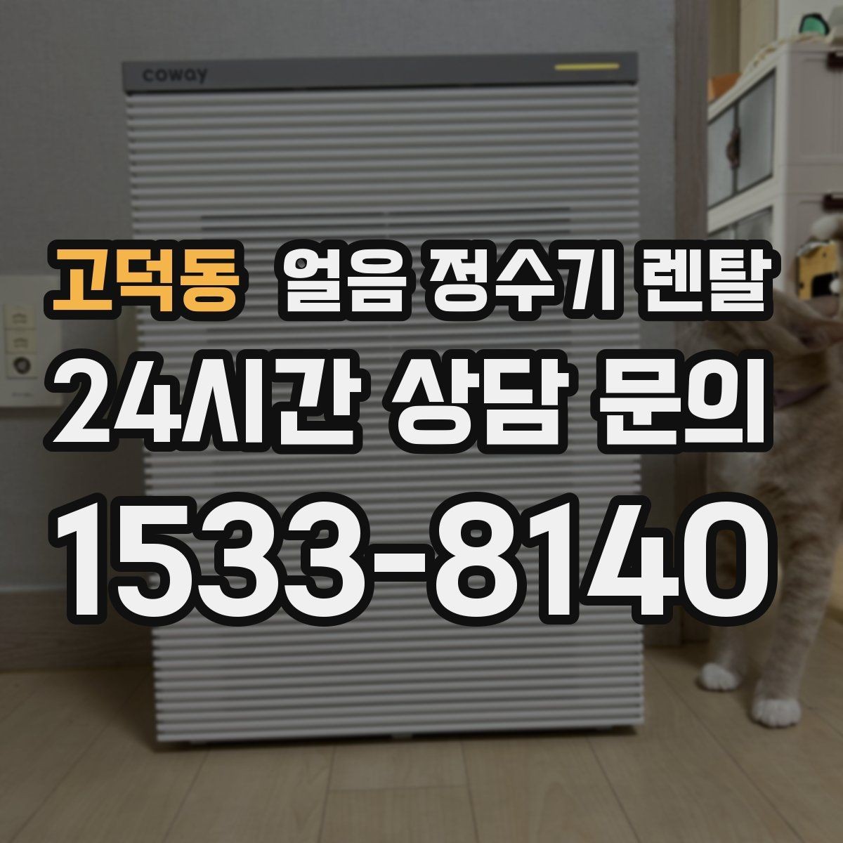 고덕동 얼음 정수기 렌탈 청소가 쉬운 구조를 고르는 방법