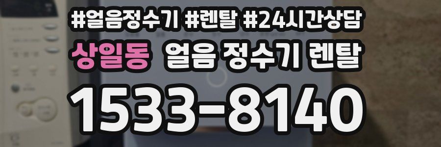상일동 얼음 정수기 렌탈