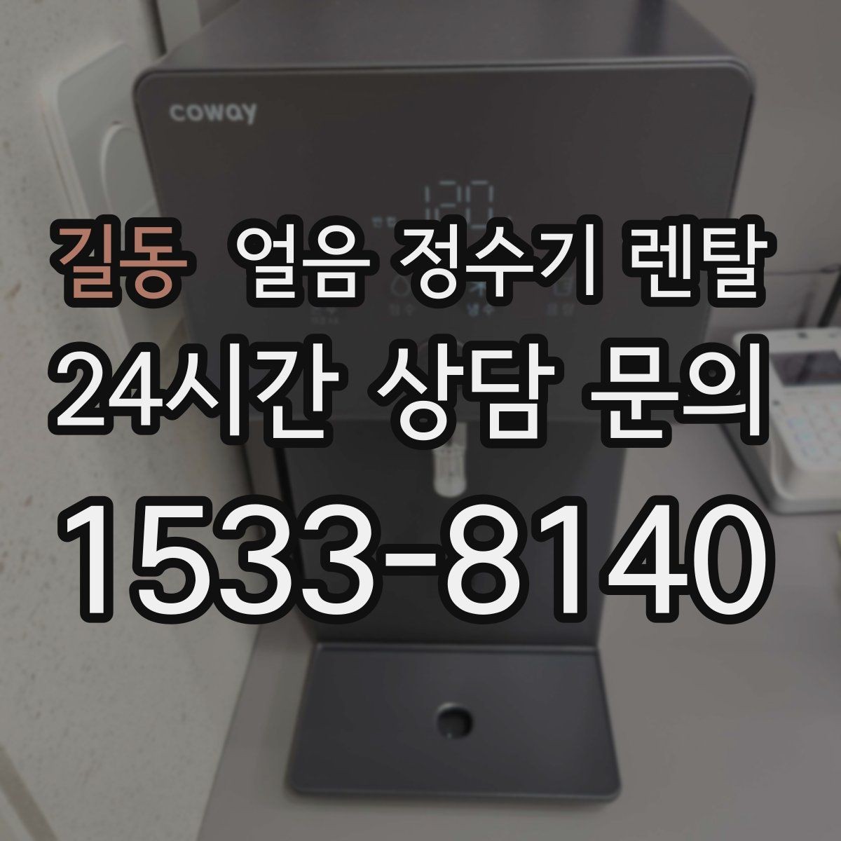 길동 얼음 정수기 렌탈 설치 전 수압 배관 조건을 확인해야 하는 이유