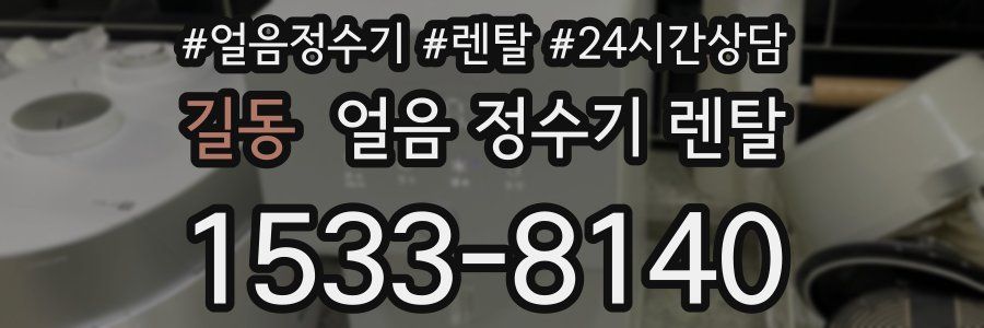 길동 얼음 정수기 렌탈