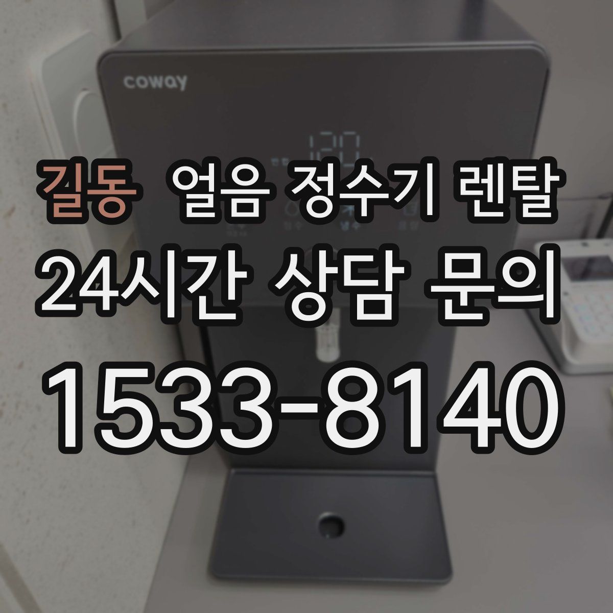 길동 얼음 정수기 렌탈