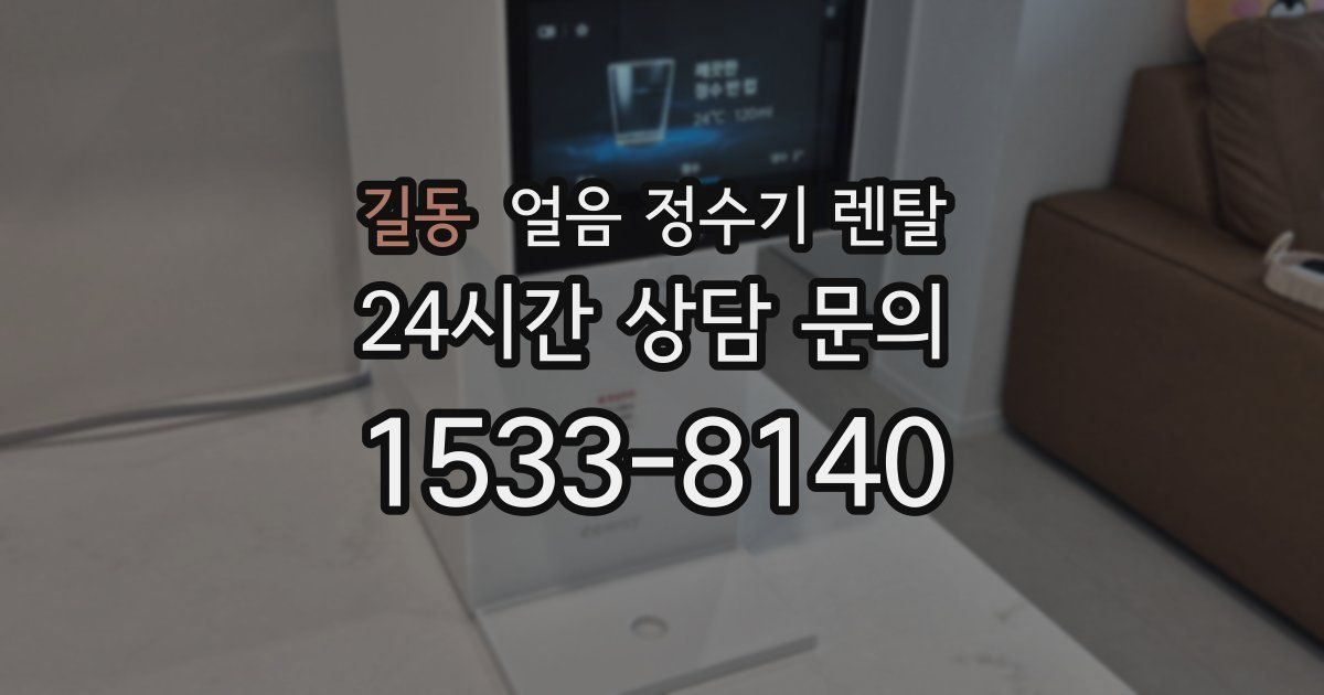 길동 얼음 정수기 렌탈