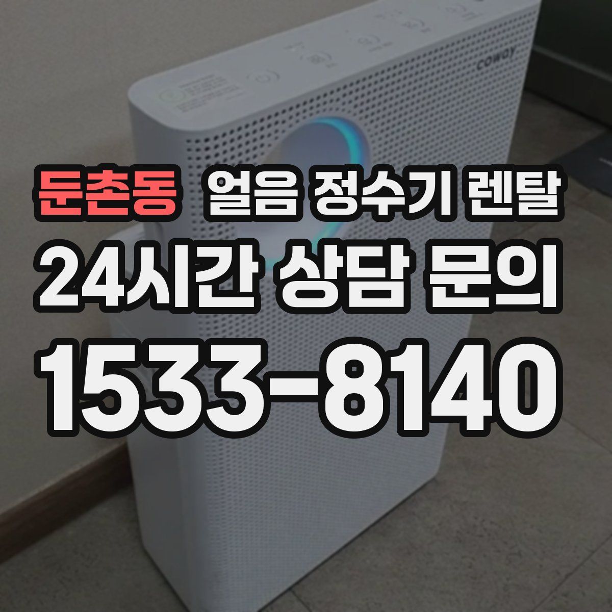 둔촌동 얼음 정수기 렌탈