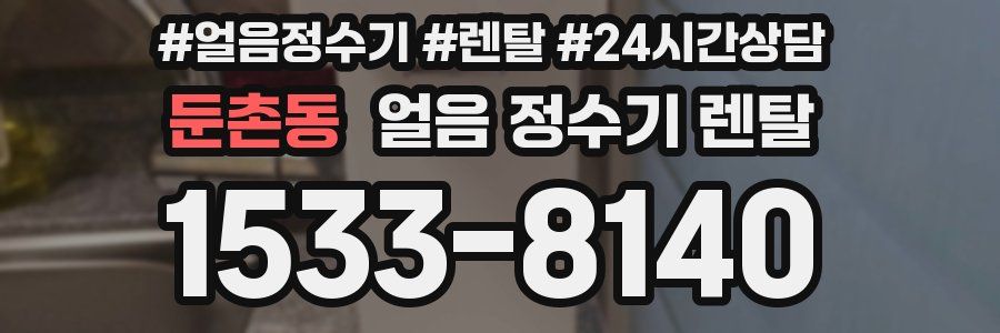 둔촌동 얼음 정수기 렌탈