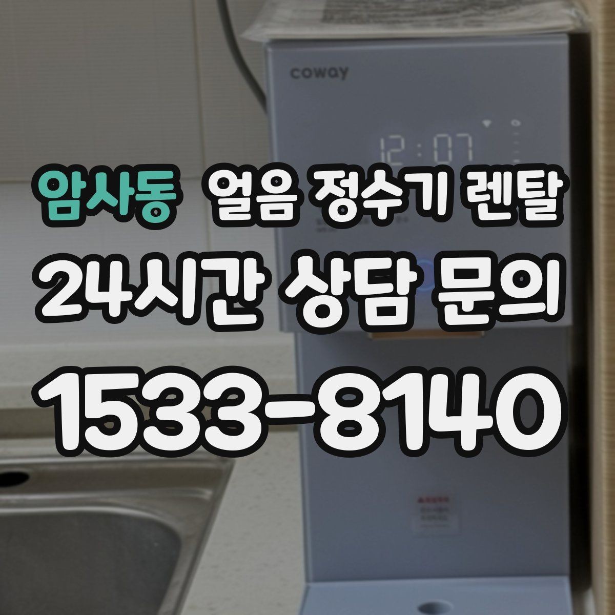 암사동 얼음 정수기 렌탈 얼음 크기 선택이 음료 맛을 바꾸는 이유