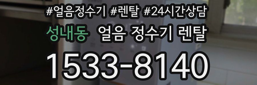 성내동 얼음 정수기 렌탈