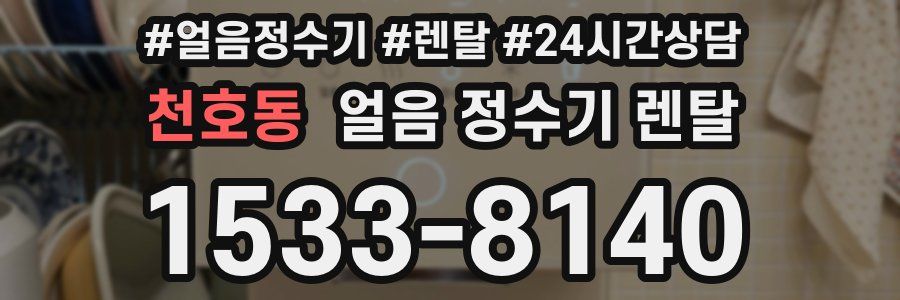 천호동 얼음 정수기 렌탈