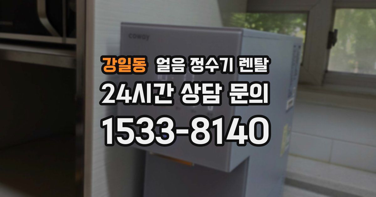 강일동 얼음 정수기 렌탈