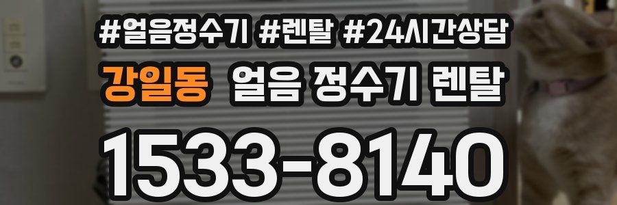 강일동 얼음 정수기 렌탈