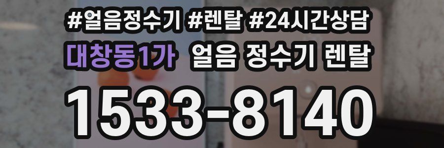 대창동1가 얼음 정수기 렌탈