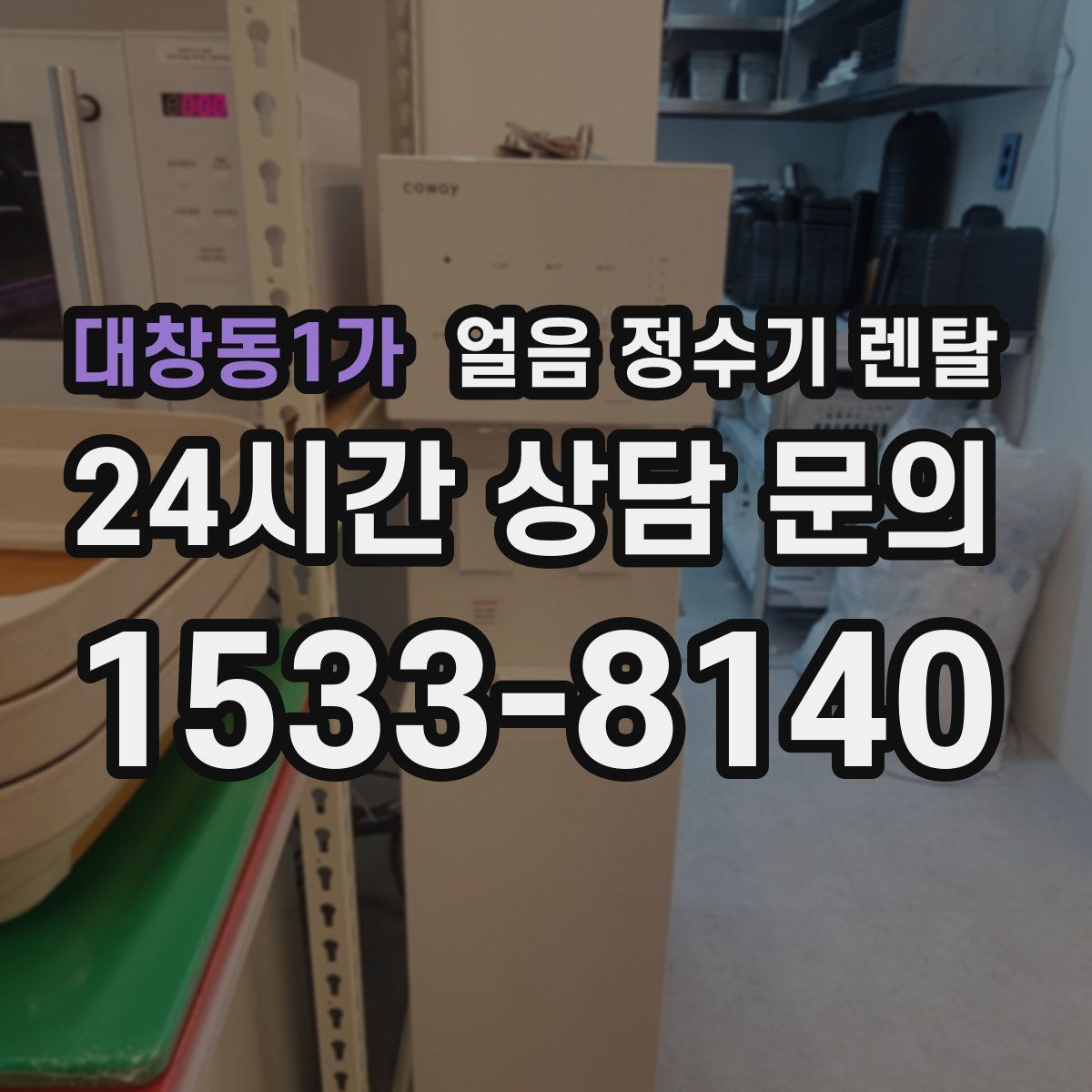 대창동1가 얼음 정수기 렌탈