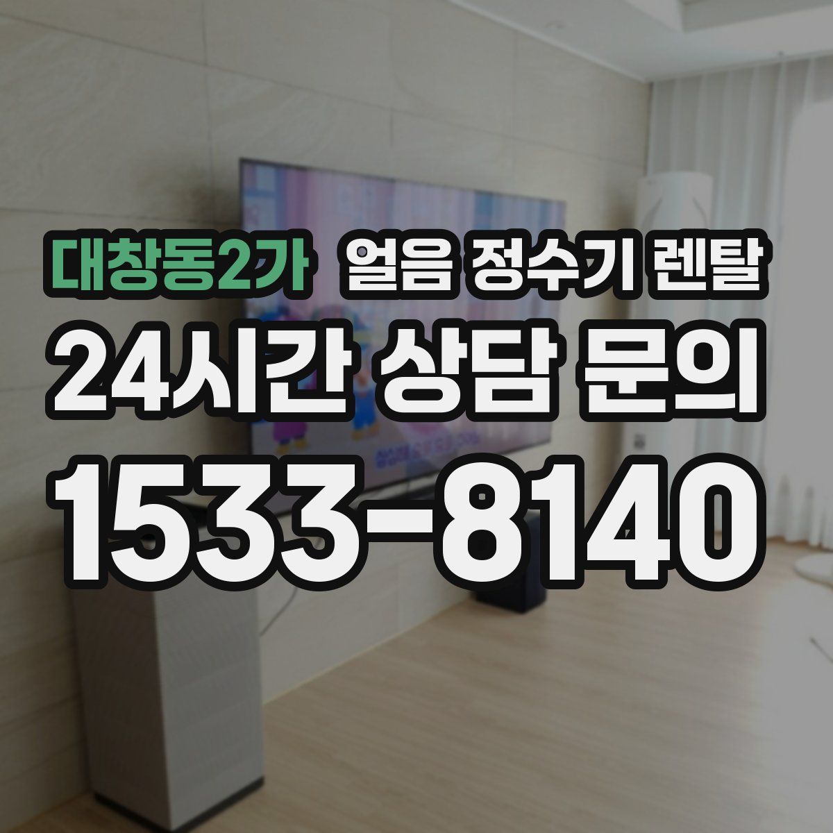 대창동2가 얼음 정수기 렌탈