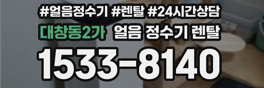 대창동2가 얼음 정수기 렌탈