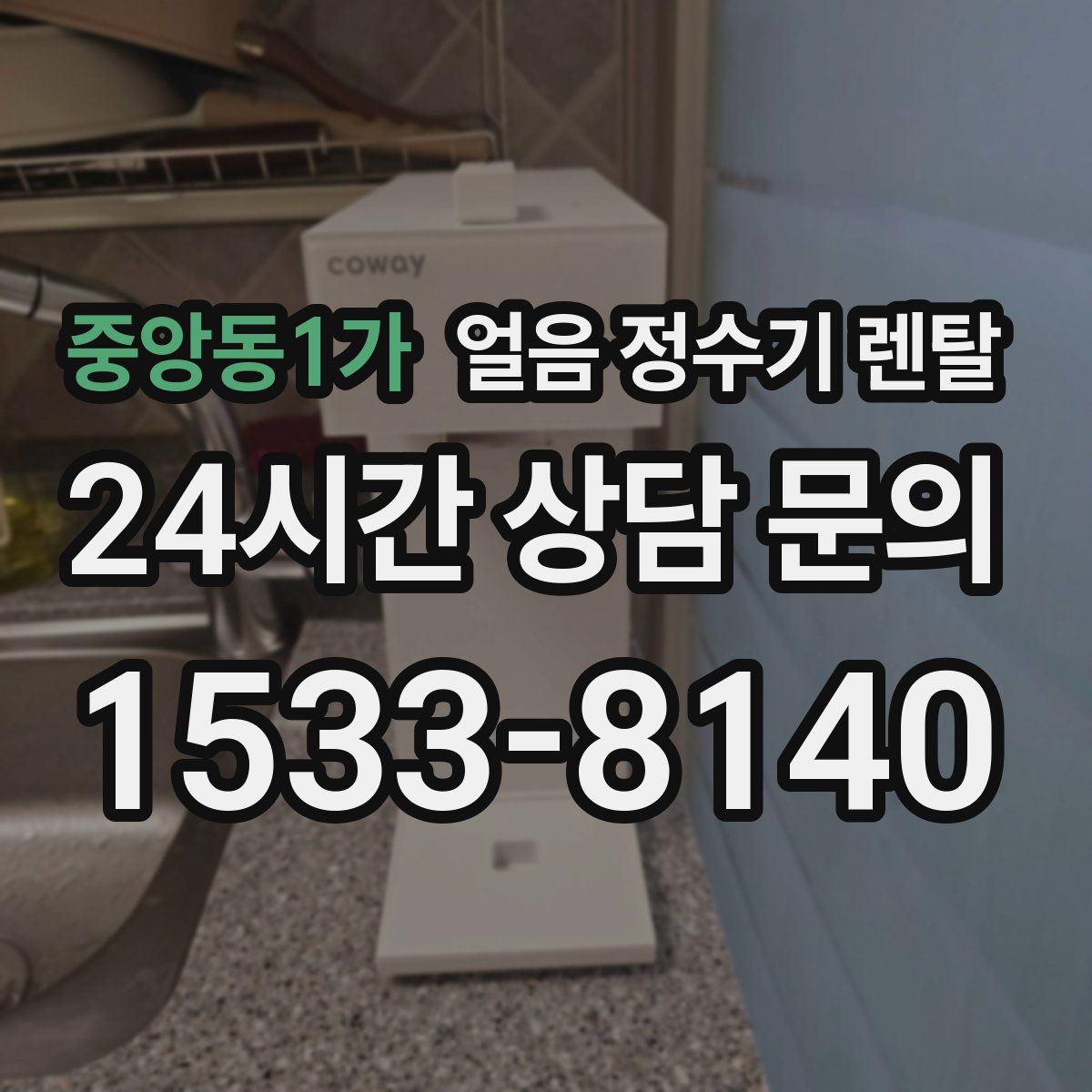 중앙동1가 얼음 정수기 렌탈