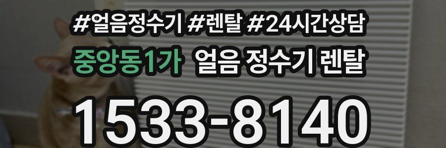 중앙동1가 얼음 정수기 렌탈