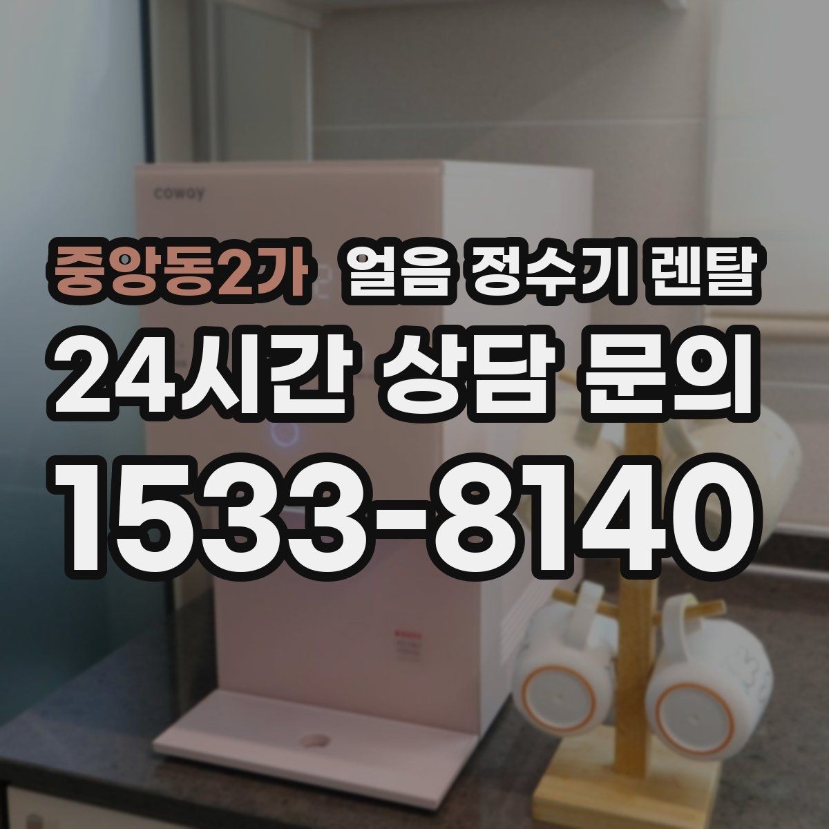 중앙동2가 얼음 정수기 렌탈 가스레인지 옆 설치가 불리한 이유