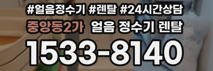 중앙동2가 얼음 정수기 렌탈