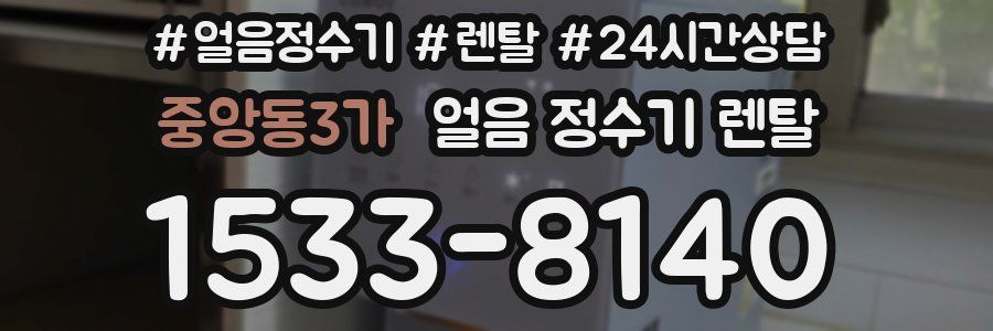 중앙동3가 얼음 정수기 렌탈