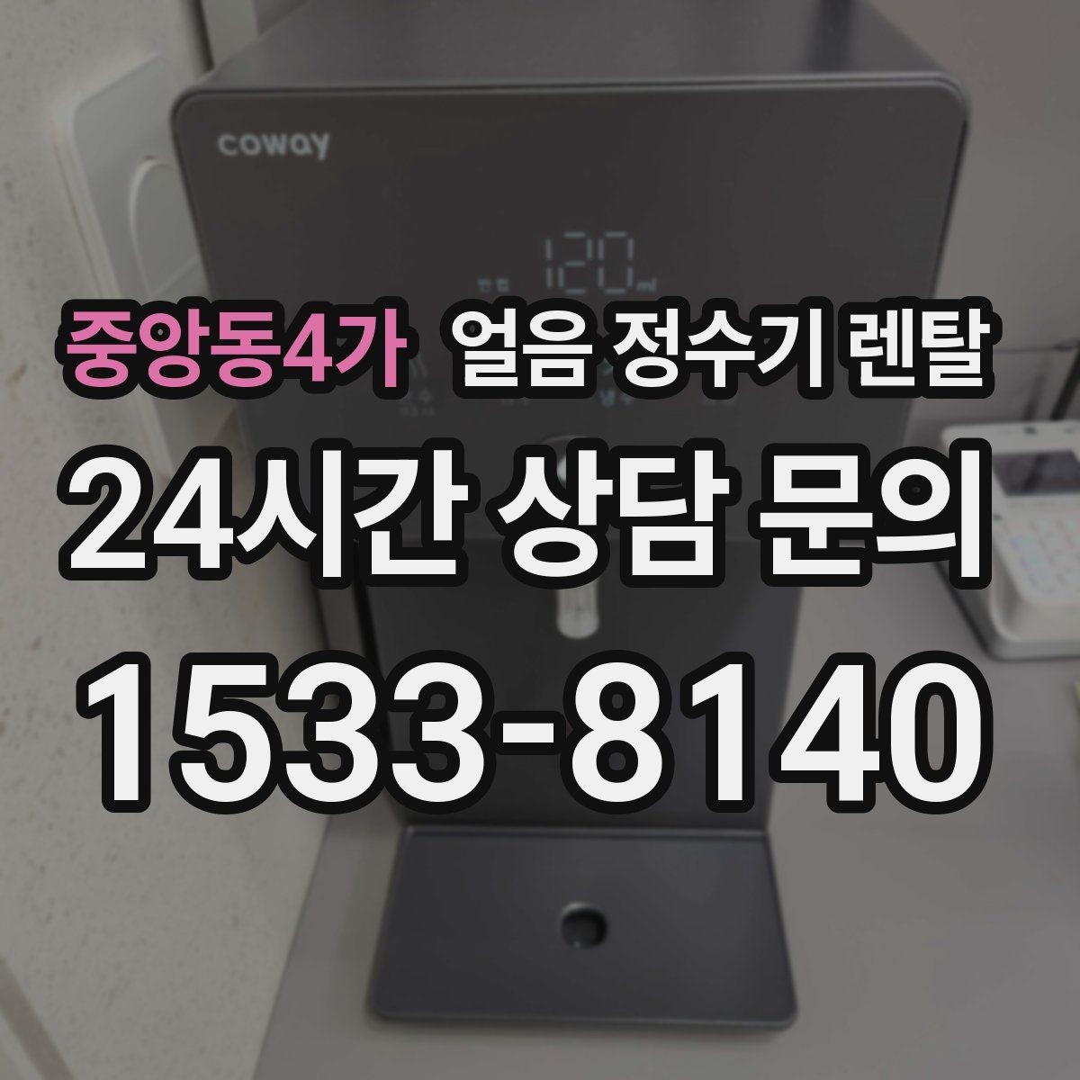 중앙동4가 얼음 정수기 렌탈 제빙량 비교할 때 핵심만 보는 방법