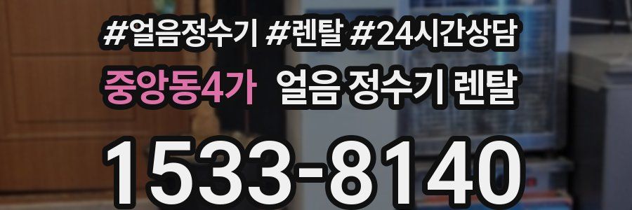 중앙동4가 얼음 정수기 렌탈