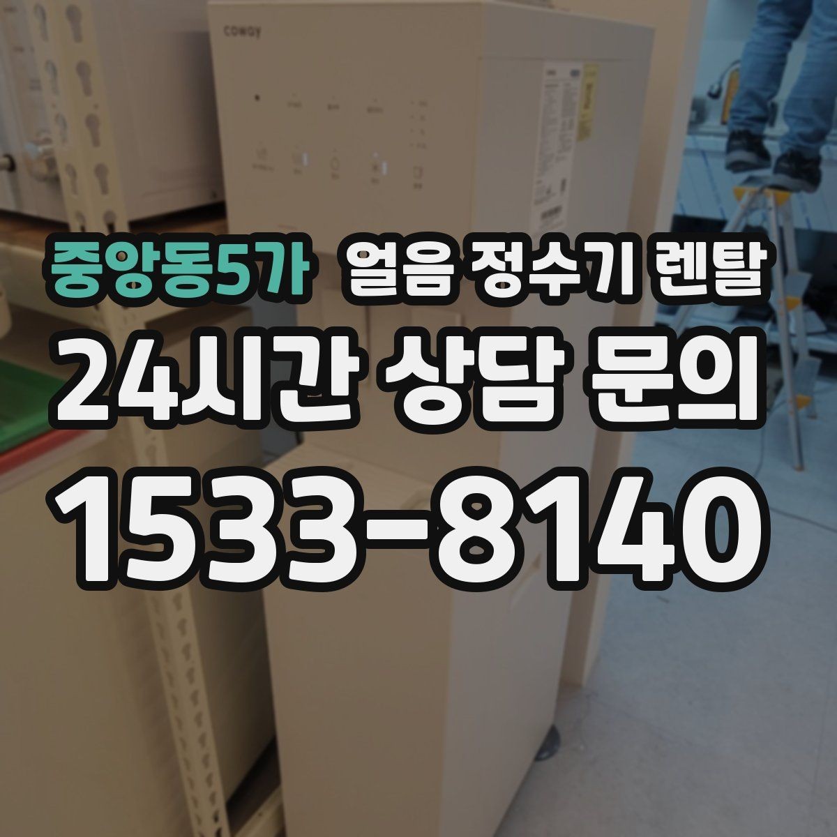 중앙동5가 얼음 정수기 렌탈 설치 후 초기 물빼기(플러싱) 방법