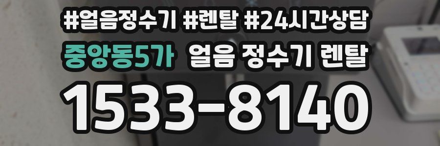 중앙동5가 얼음 정수기 렌탈