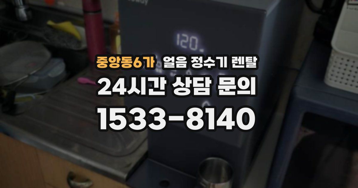 중앙동6가 얼음 정수기 렌탈