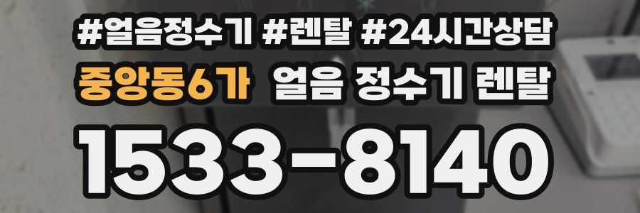 중앙동6가 얼음 정수기 렌탈